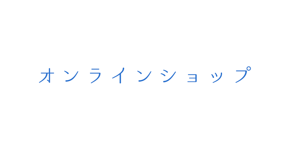 通信販売