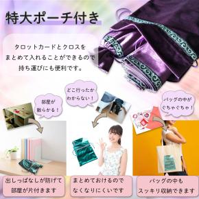 タロットクロス&ポーチ 3点セット