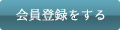 会員登録をする